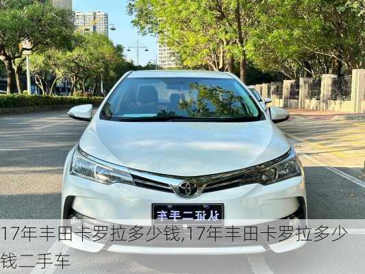 17年丰田卡罗拉多少钱,17年丰田卡罗拉多少钱二手车