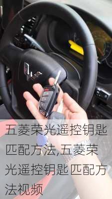 五菱荣光遥控钥匙匹配方法,五菱荣光遥控钥匙匹配方法视频