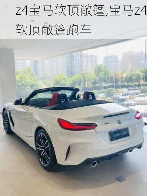 z4宝马软顶敞篷,宝马z4软顶敞篷跑车