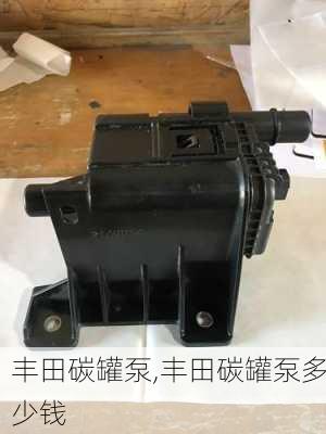 丰田碳罐泵,丰田碳罐泵多少钱