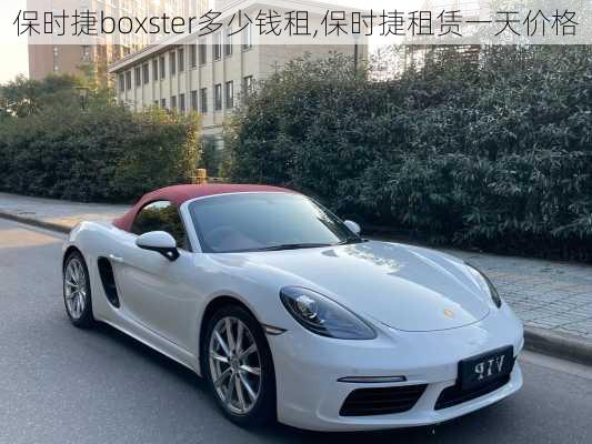 保时捷boxster多少钱租,保时捷租赁一天价格