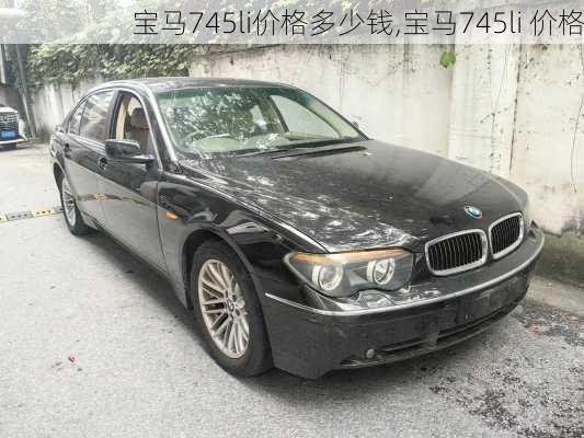 宝马745li价格多少钱,宝马745li 价格
