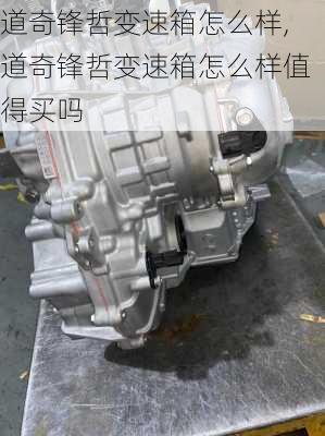 道奇锋哲变速箱怎么样,道奇锋哲变速箱怎么样值得买吗