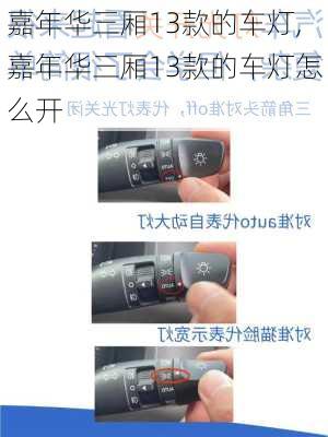嘉年华三厢13款的车灯,嘉年华三厢13款的车灯怎么开