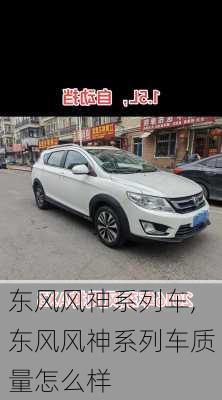 东风风神系列车,东风风神系列车质量怎么样