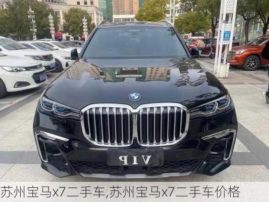 苏州宝马x7二手车,苏州宝马x7二手车价格