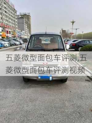 五菱微型面包车评测,五菱微型面包车评测视频