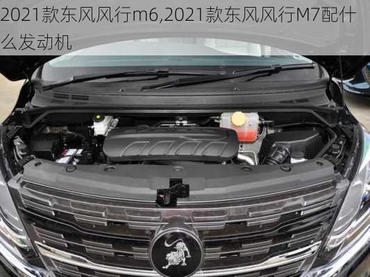 2021款东风风行m6,2021款东风风行M7配什么发动机