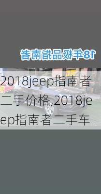 2018jeep指南者二手价格,2018jeep指南者二手车
