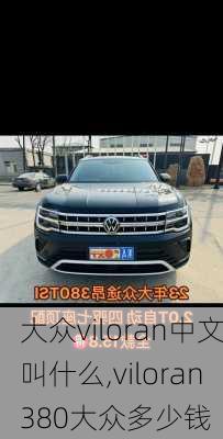 大众viloran中文叫什么,viloran380大众多少钱