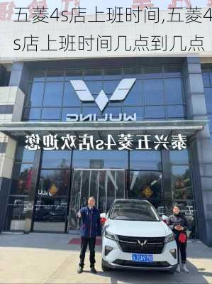 五菱4s店上班时间,五菱4s店上班时间几点到几点
