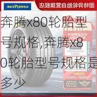 奔腾x80轮胎型号规格,奔腾x80轮胎型号规格是多少