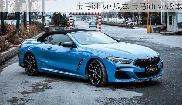 宝马idrive 版本,宝马idrive版本