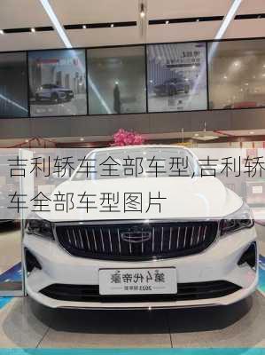 吉利轿车全部车型,吉利轿车全部车型图片