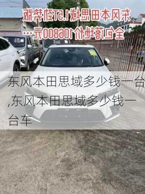 东风本田思域多少钱一台,东风本田思域多少钱一台车