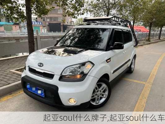 起亚soul什么牌子,起亚soul什么车
