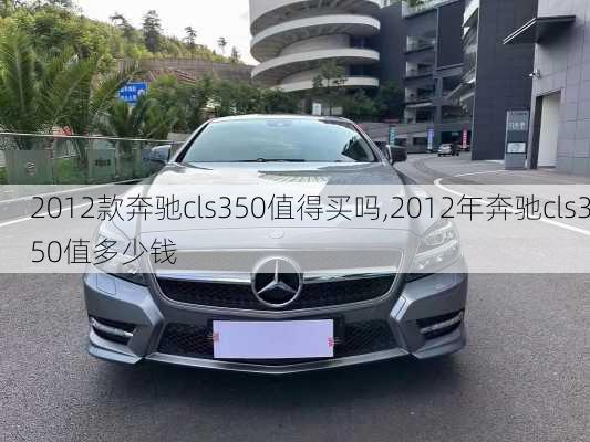2012款奔驰cls350值得买吗,2012年奔驰cls350值多少钱
