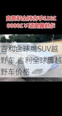 吉利全球鹰SUV越野车,吉利全球鹰越野车价格