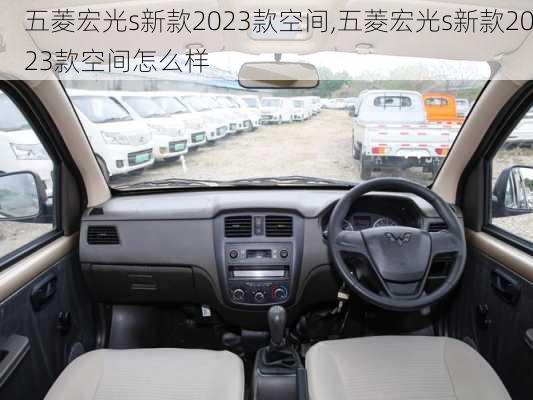 五菱宏光s新款2023款空间,五菱宏光s新款2023款空间怎么样