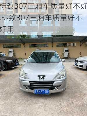 标致307三厢车质量好不好,标致307三厢车质量好不好用