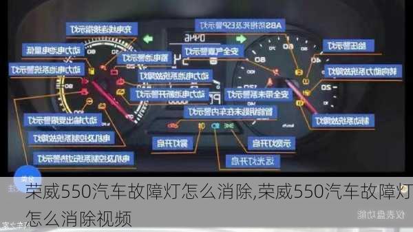 荣威550汽车故障灯怎么消除,荣威550汽车故障灯怎么消除视频