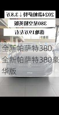 全新帕萨特380,全新帕萨特380豪华版