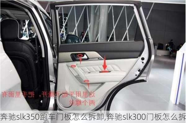 奔驰slk350跑车门板怎么拆卸,奔驰slk300门板怎么拆