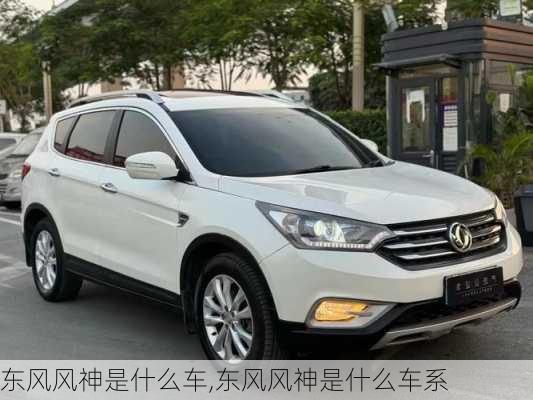 东风风神是什么车,东风风神是什么车系