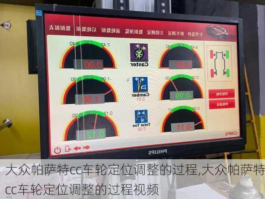 大众帕萨特cc车轮定位调整的过程,大众帕萨特cc车轮定位调整的过程视频