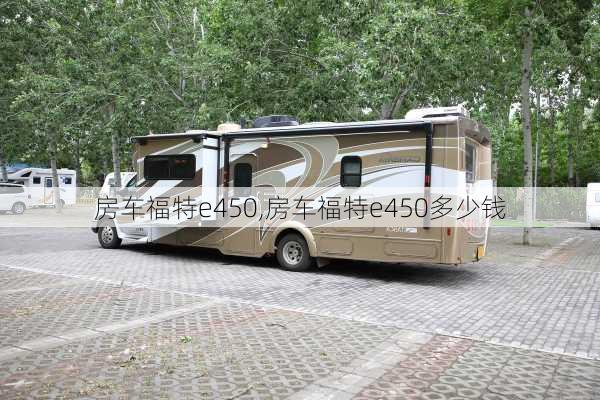 房车福特e450,房车福特e450多少钱