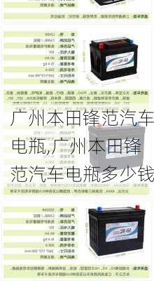 广州本田锋范汽车电瓶,广州本田锋范汽车电瓶多少钱