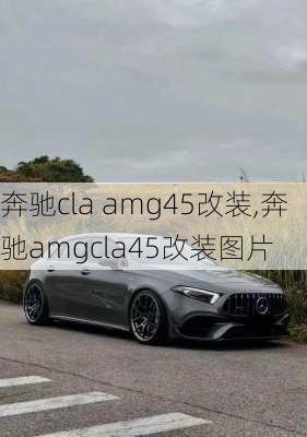 奔驰cla amg45改装,奔驰amgcla45改装图片