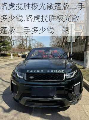 路虎揽胜极光敞篷版二手多少钱,路虎揽胜极光敞篷版二手多少钱一辆