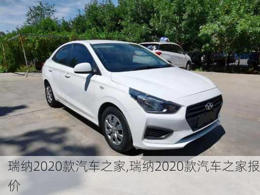 瑞纳2020款汽车之家,瑞纳2020款汽车之家报价