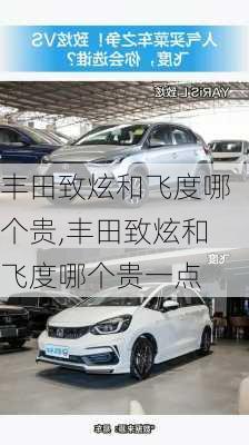 丰田致炫和飞度哪个贵,丰田致炫和飞度哪个贵一点