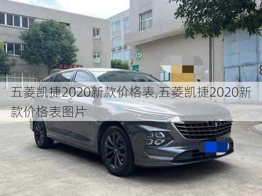 五菱凯捷2020新款价格表,五菱凯捷2020新款价格表图片