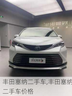 丰田塞纳二手车,丰田塞纳二手车价格