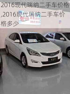 2016现代瑞纳二手车价格,2016现代瑞纳二手车价格多少