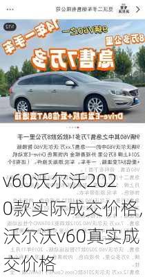 v60沃尔沃2020款实际成交价格,沃尔沃v60真实成交价格