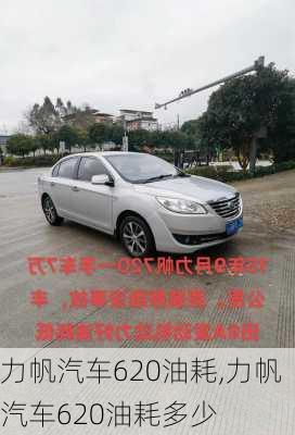 力帆汽车620油耗,力帆汽车620油耗多少