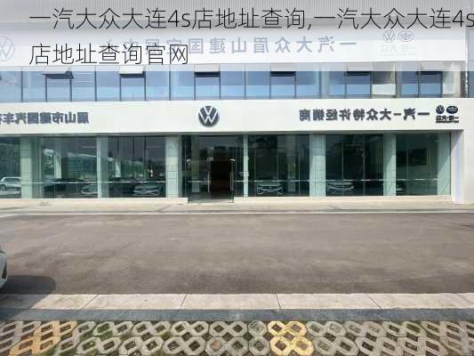 一汽大众大连4s店地址查询,一汽大众大连4s店地址查询官网