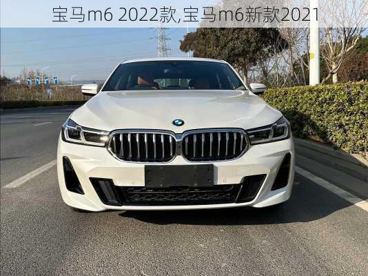 宝马m6 2022款,宝马m6新款2021