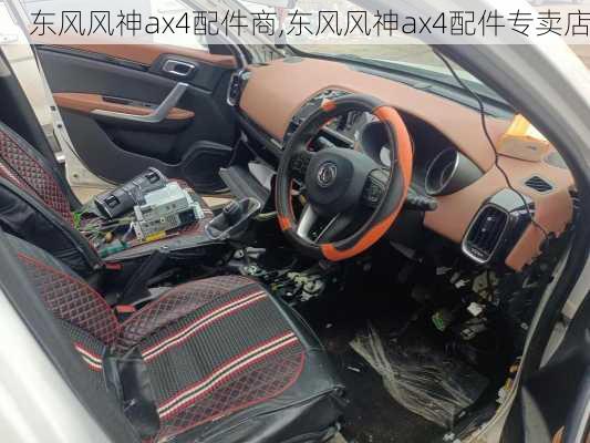 东风风神ax4配件商,东风风神ax4配件专卖店