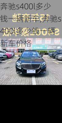 奔驰s400l多少钱一辆新车,奔驰s400l多少钱一辆新车价格