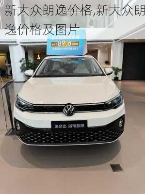 新大众朗逸价格,新大众朗逸价格及图片