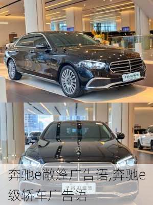 奔驰e敞篷广告语,奔驰e级轿车广告语