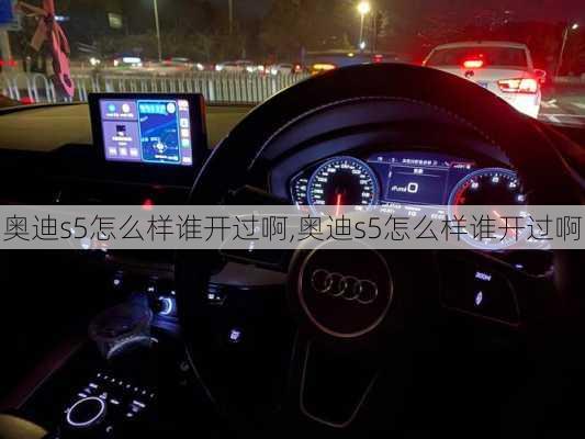 奥迪s5怎么样谁开过啊,奥迪s5怎么样谁开过啊