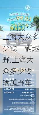 上海大众多少钱一辆越野,上海大众多少钱一辆越野车