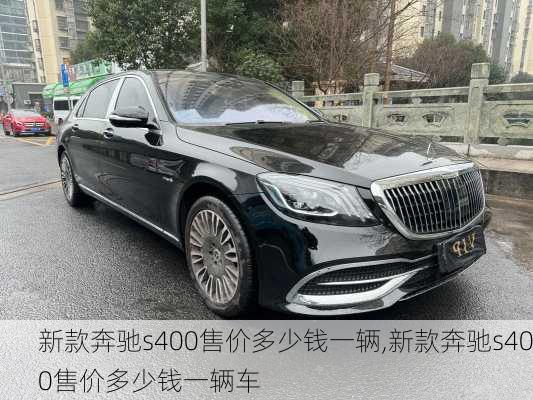 新款奔驰s400售价多少钱一辆,新款奔驰s400售价多少钱一辆车