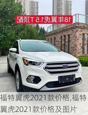 福特翼虎2021款价格,福特翼虎2021款价格及图片